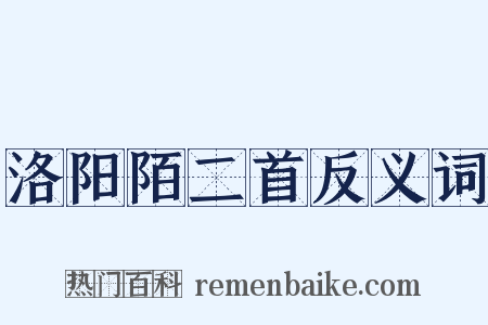 洛阳陌二首反义词是什么意思的图片
